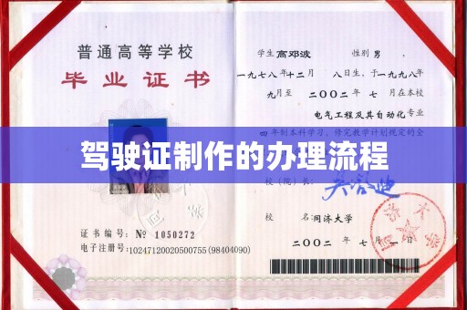 北市驾驶证制作的办理流程