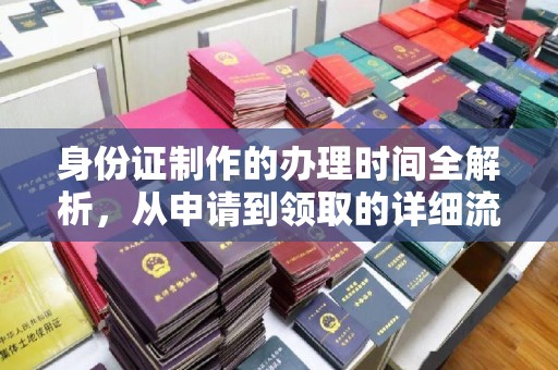 民乐身份证制作的办理时间全解析，从申请到领取的详细流程