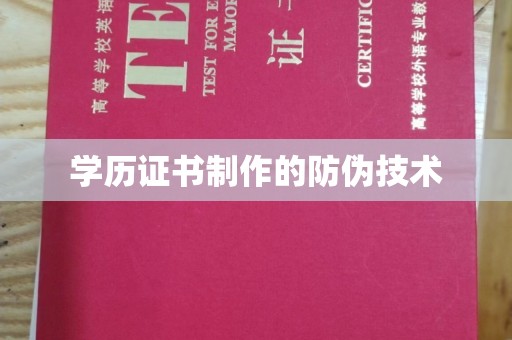 水城学历证书制作的防伪技术